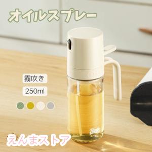 オイルスプレーボトル 霧吹き ガラス オイルスプレー 透明 加圧式 多機能 食卓用 家庭用 調理用 料理用 250ml 酢 醤油入れ 液だれしない 油さし オイル用