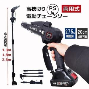 高枝切り 電動チェーンソー マキタ バッテリー互換 コードレス 角度調節可能 20cm切断可能 両用式 軽量 女性用 着脱式ポール 高枝切りバサミ 枝切ばさみ