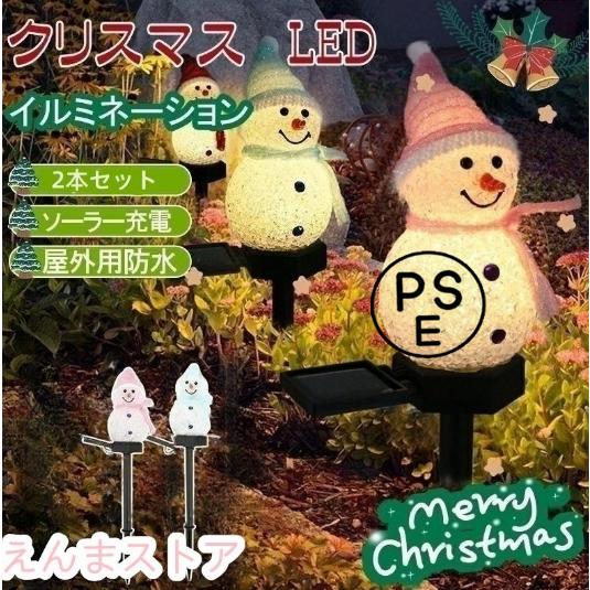 2個セットクリスマス クリスマスライト ソーラー充電式ライト イルミネーション 雪だるまライト ガー...