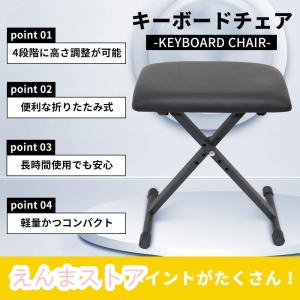 キーボードチェア ピアノ 椅子 折りたたみ 高さ調節