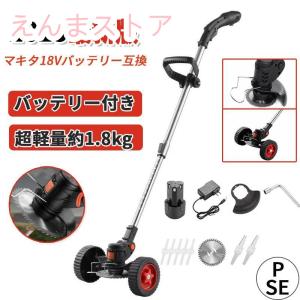 草刈機 充電式 バッテリー マキタ 電動 草刈り機 芝刈り機 伸縮式 角度調整 替え刃付き 枝切り 静音 パワー 家庭用 刃 軽量 女性 12v 車輪付き 庭 草 畑 雑草