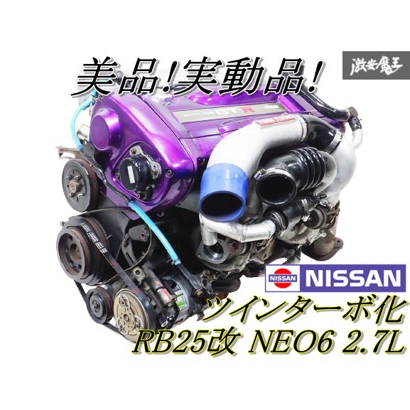 R34 スカイライン RB25改 2.7L ツインターボ化 エンジン GT-Rカバー