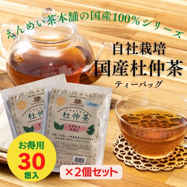 【公式】2個セット 自社栽培杜仲茶2g×30包×2袋 長野県産 黒姫和漢薬研究所 送料無料 ノンカフ...
