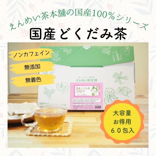 【公式】工場直送 国産どくだみ茶60包 黒姫和漢薬研究所 送料無料 ノンカフェイン お茶 ティーバッ...