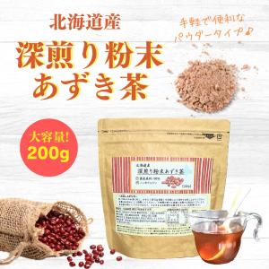 【公式】北海道産深煎り粉末あずき茶 パウダー200g 健康茶 ノンカフェイン 工場直送 送料無料 小豆茶 あずき茶 黒姫和漢薬研究所 温活 ダイエット むくみ  お茶