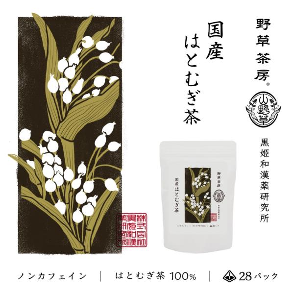 【公式】 野草茶房国産はとむぎ茶 ティーバッグ 3.5g×28包 健康茶 ノンカフェイン 送料無料 ...