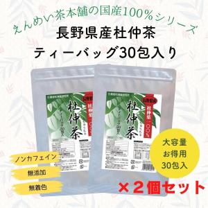 【公式】長野県産杜仲茶30包×2個セット 黒姫和漢薬研究所 無添加 送料無料 ノンカフェイン カフェインレス 健康茶 杜仲 国産 ダイエット ゲニポシド酸