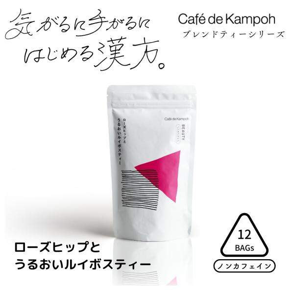 【公式】ローズヒップとうるおいルイボスティー 漢方 ブレンドティー ノンカフェイン カフェインレス ...