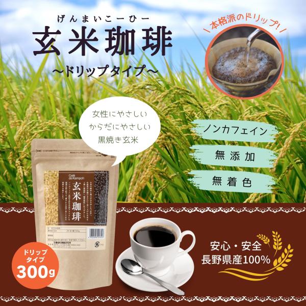【公式】長野県産玄米珈琲ドリップ300g 送料無料 黒姫和漢薬研究所 ノンカフェイン カフェインレス...
