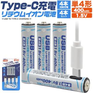 領収書発行可 Type-C 充電 リチウムイオン電池 単4形×4本セット 充電器不要 充電池 400...