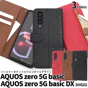 領収書発行可能 AQUOS zero 5G basic AQUOS zero 5G basic DX SHG02 用 手帳型ケース クロコダイル デザイン アクオス スマホケース アクオス ケース｜enmo-do