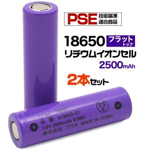 2本セット 18650 リチウムイオンセル 2500mAh フラットトップ 保護回路なし PSE技術基準適合 バッテリー