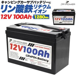 領収書発行可 リン酸鉄 リチウムイオンバッテリー 12V 100Ah キャンピングカー サブ 長寿命 高性能 安定 エコフレンドリーバッテリー 高容量 高効率 軽量 高耐久