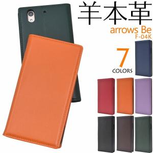 arrows Be F-04K ケース 手帳型 大人可愛い 羊 本革 レザー arrowsBe F04K アローズ スマホ カバー かわいい おしゃれ かっこいい 大人 可愛い レザーケース｜enmo-do