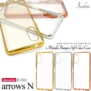 arrows N F-51C ケース 大人可愛い メタリック クリア ソフトケース arrowsN F51C アローズN エヌ カバー かわいい おしゃれ かっこいい シンプル
