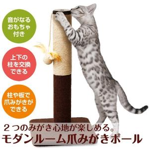 ドギーマン モダンルーム 爪みがきポール 猫用品 猫用おもちゃ ツメ磨き 爪研ぎ｜enmo-do