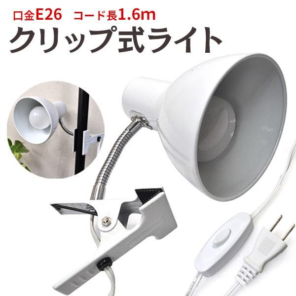 クリップ式ライト単体 クリップライト スポットライト インテリア 間接照明 おしゃれ E26