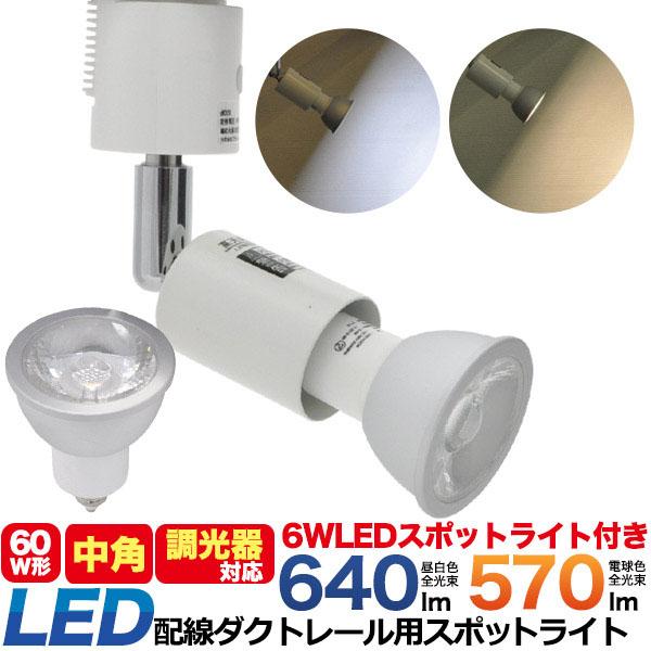 配線 ダクトレール用 スポットライト LED電球付 口金 E11 ledスポットライト led 照明...