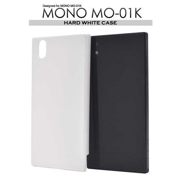 スマホケース MONO MO-01K用 ハードホワイトケース 手作り NTTドコモ モノ