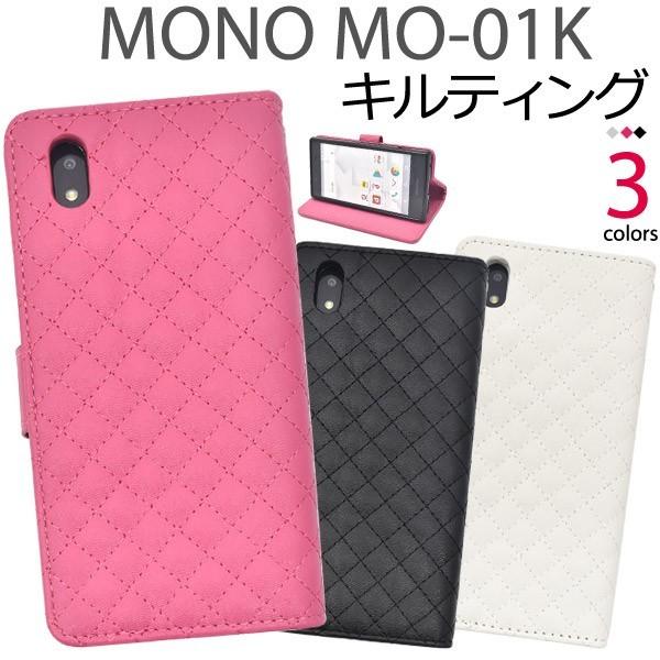 スマホケース MONO MO-01K用 キルティングレザー手帳型ケース NTTドコモ モノ
