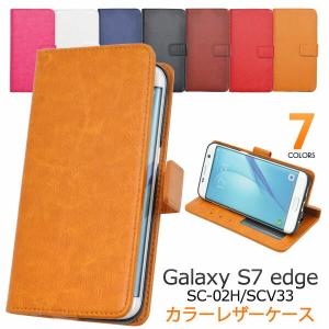 Galaxy S7 edge SC-02H SCV33 ケース 手帳型 大人可愛い カラーレザー SC02H GalaxyS7edge GalaxyS7 S7edge ギャラクシーS7edge ギャラクシーS7 カバー かわいい