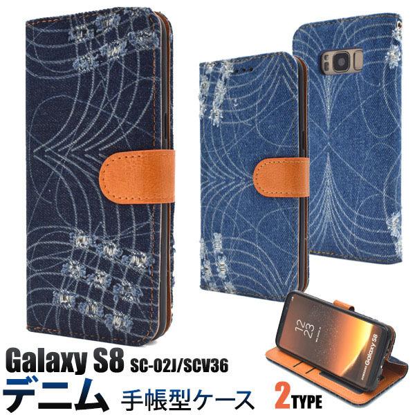 Galaxy S8 SC-02J SCV36 ケース 手帳型 大人可愛い デニム ジーンズ SC02...