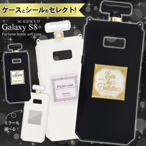 ギャラクシー スマホケース 受注生産品 Galaxy S8+ SC-03J/SCV35用香水瓶ソフト...