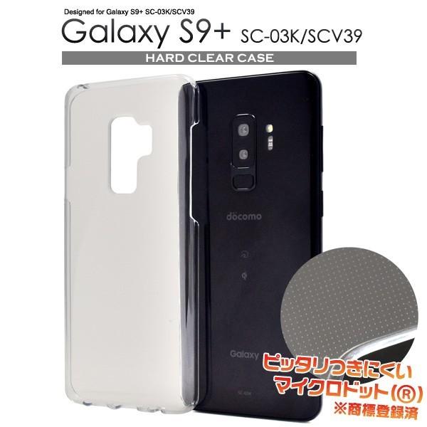 ギャラクシー スマホケース Galaxy S9+ SC-03K/SCV39用 ハードクリアケース 手...