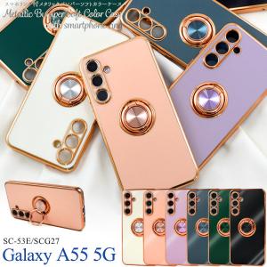 Galaxy A55 5G SC-53E SCG27 スマホリング付 メタリック ケース Galaxya55 SC53E ギャラクシーa55 カバー かわいい おしゃれ ホールドリング 上品