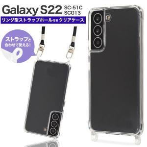 Galaxy S22 ケース カバー クリアケース リング型ストラップホール付