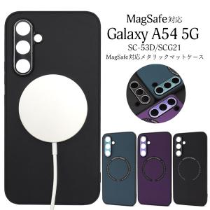 Galaxy A54 5G SC-53D SCG21 MagSafe 対応 メタリック マット ケース Galaxya54 sc53d ギャラクシーa54 カバー かわいい おしゃれ 上品 かっこいい