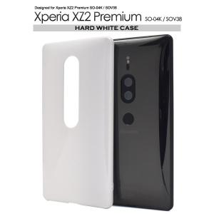 エクスぺリア スマホケース Xperia XZ2 Premium SO-04K/SOV38用 ハードホワイトケース 手作り ソニー エクスぺリア XZ2 プレミアム スマホカバー