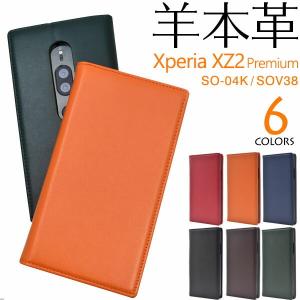 Xperia XZ2 Premium SO-04K SOV38 ケース 手帳型 大人可愛い 本革 レザー SO04K XperiaXZ2 エクスペリアXZ2 プレミアム エクスペリア カバー かわいい おしゃれ