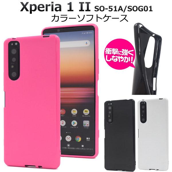 Xperia 1 II SO-51A / SOG01 用 カラー ソフト ケース
