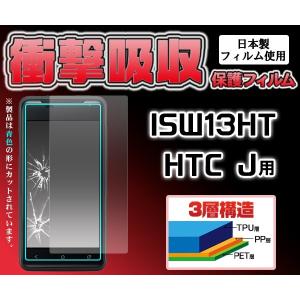 フィルム 在庫処分セール 1.2mの高さから落下しても割れません HTC J ISW13HT用 衝撃吸収液晶保護シール for au HTC J ISW13HT｜enmo-do