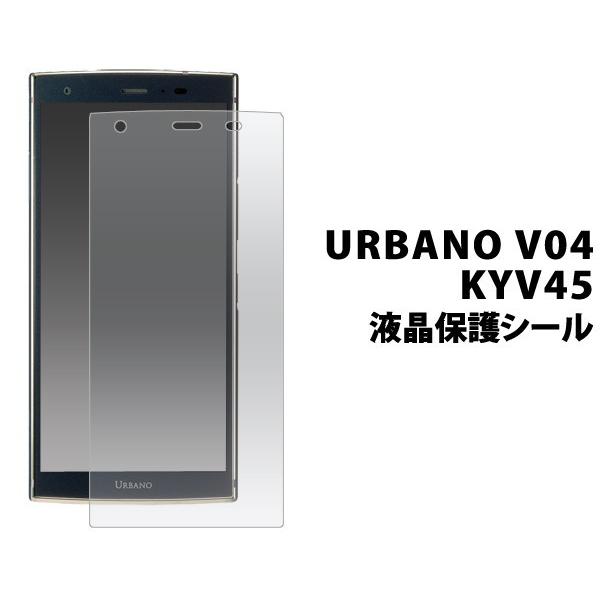 URBANO V04 KYV45用液晶保護シール au アルバーノV4 保護フィルム