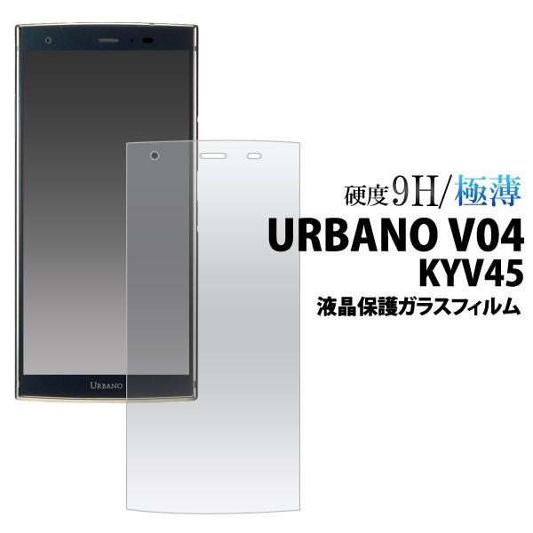 URBANO V04 KYV45用液晶保護ガラスフィルム au アルバーノV4 保護フィルム