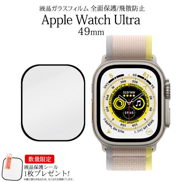 領収書発行可 Apple Watch Ultra 49mm用 液晶保護 ガラスフィルム applew...