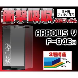 フィルム 在庫処分セール 1.2mの高さから落下しても割れません ARROWS V F-04E用 衝撃吸収液晶保護シール docomo アローズブイ F-04E スクリーンガード｜enmo-do