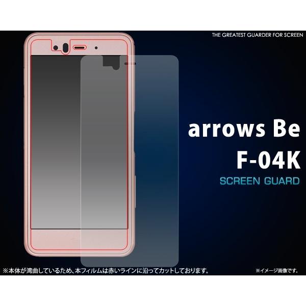 フィルム arrows Be F-04K用液晶保護シール ドコモ アローズビー F-04K