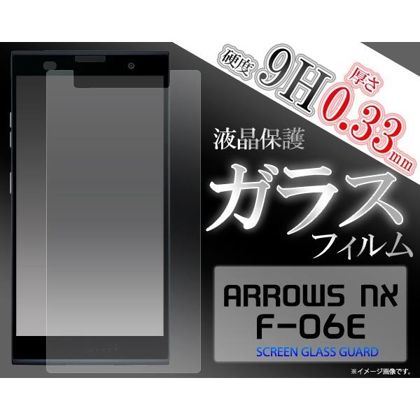 ガラスフィルム   ARROWS NX F-06E用 液晶保護ガラスフィルムdocomo アローズN...