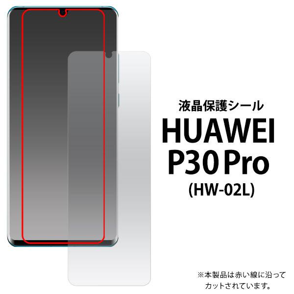 領収書発行可能 HUAWEI P30 Pro 用 液晶保護シール 携帯 保護 フィルム スマホ フィ...