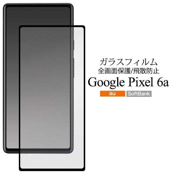 領収書発行可 Google Pixel 6a 液晶保護 ガラスフィルム 黒縁 googlepixel...