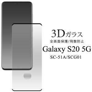 アウトレット ( 指紋認証機能感度不良のため ) Galaxy S20 5G SC-51A / SCG01 用 3D 液晶保護 ガラスフィルム DOCOMO ギャラクシー｜enmo-do