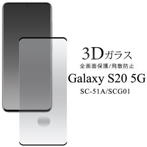 Galaxy S20 5G 液晶保護フィルム ガラスフィルム 全面保護 フチ吸着