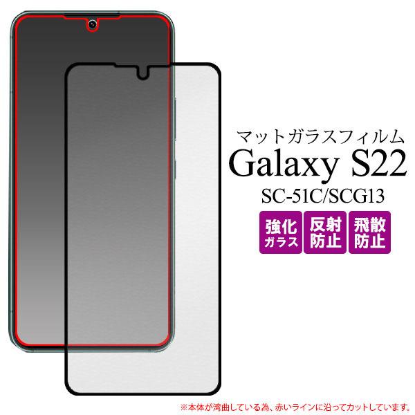 領収書発行可 Galaxy S22 SC-51C SCG13 全画面 液晶保護 マット ガラスフィル...