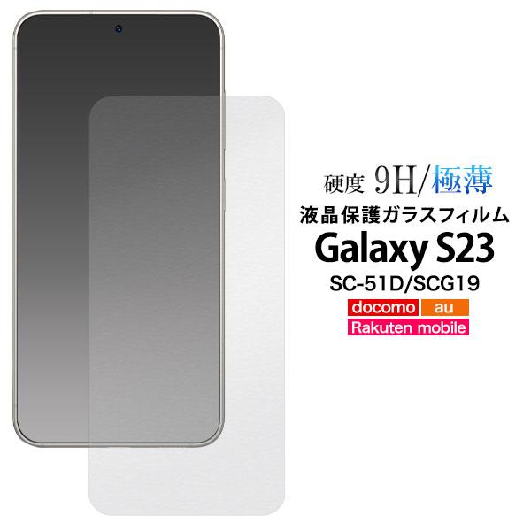 領収書発行可 Galaxy s23 SC-51D SCG19 液晶保護ガラスフィルム ギャラクシー ...