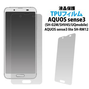 AQUOS sense3(SH-02M/SHV45/UQmobile)用液晶保護TPUフィルム シャープ アクオスセンス3