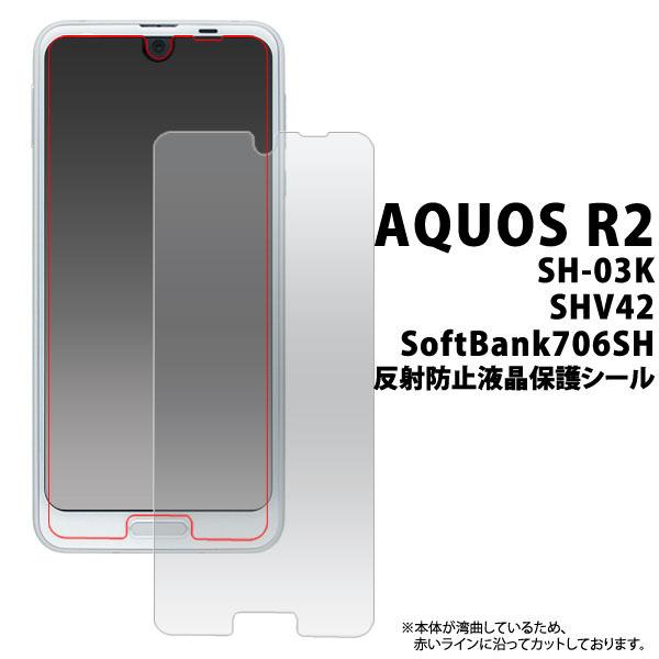AQUOS R2 SH-03K SHV42 706SH 反射防止 液晶保護シール クリーナークロス付...