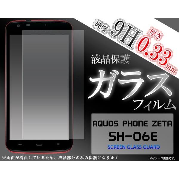 ガラスフィルム AQUOS PHONE ZETA SH-06E用 液晶保護ガラスフィルム docom...
